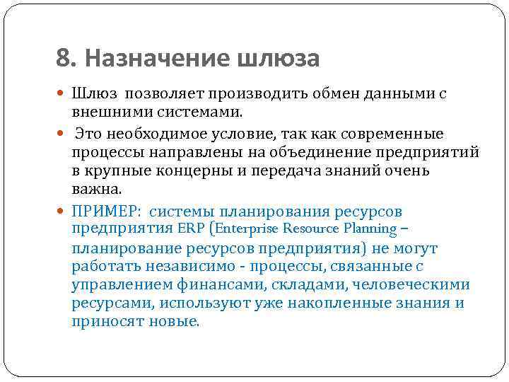 8. Назначение шлюза Шлюз позволяет производить обмен данными с внешними системами. Это необходимое условие,