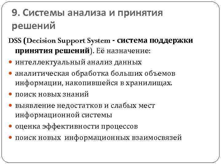 9. Системы анализа и принятия решений DSS (Decision Support System - система поддержки принятия