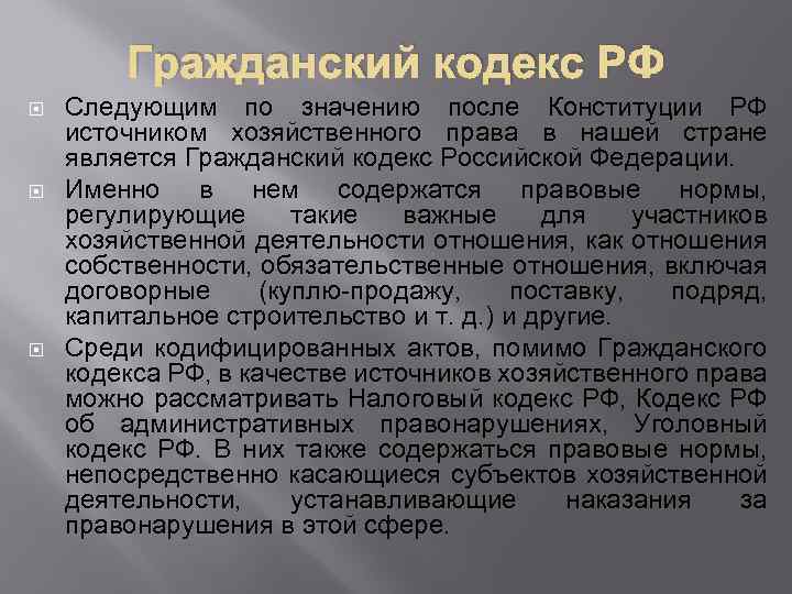 Гражданский кодекс РФ Следующим по значению после Конституции РФ источником хозяйственного права в нашей