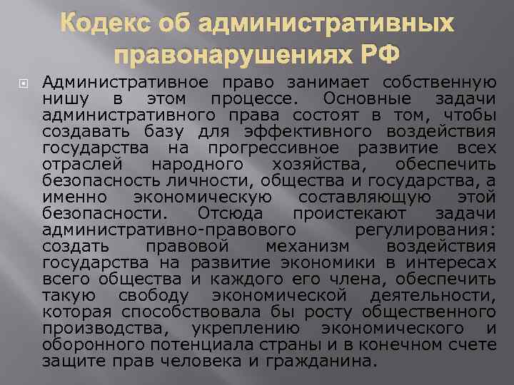 Кодекс об административных правонарушениях РФ Административное право занимает собственную нишу в этом процессе. Основные