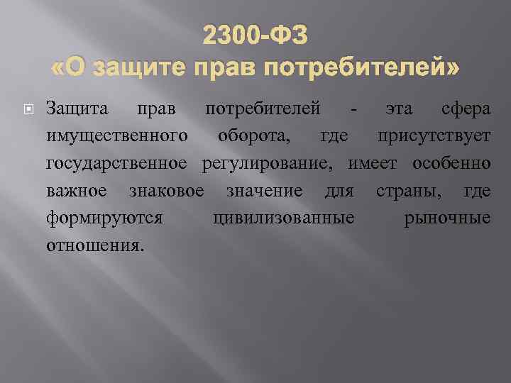 2300 -ФЗ «О защите прав потребителей» Защита прав потребителей - эта сфера имущественного оборота,