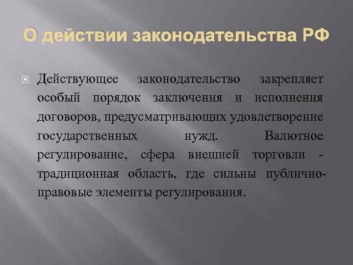 О действии законодательства РФ Действующее законодательство закрепляет особый порядок заключения и исполнения договоров, предусматривающих