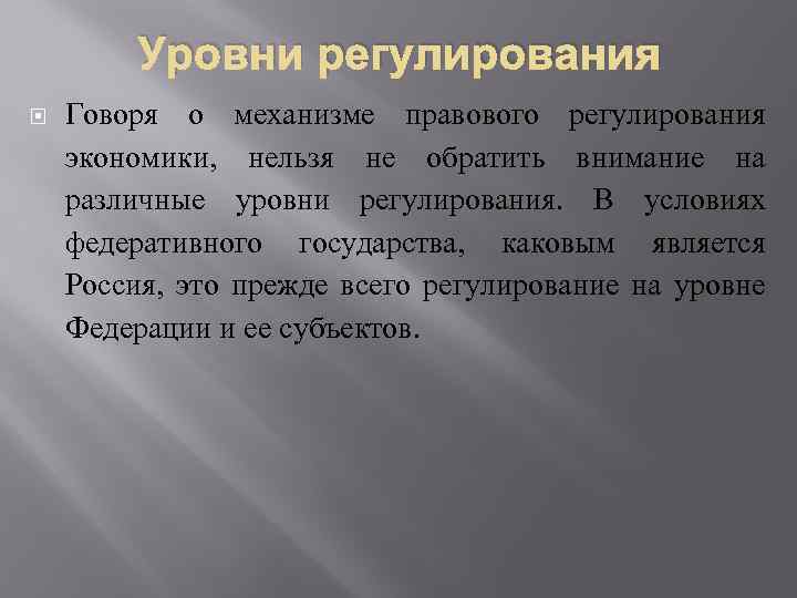 Уровни регулирования Говоря о механизме правового регулирования экономики, нельзя не обратить внимание на различные