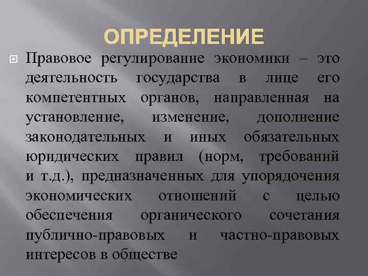 ОПРЕДЕЛЕНИЕ Правовое регулирование экономики – это деятельность государства в лице его компетентных органов, направленная