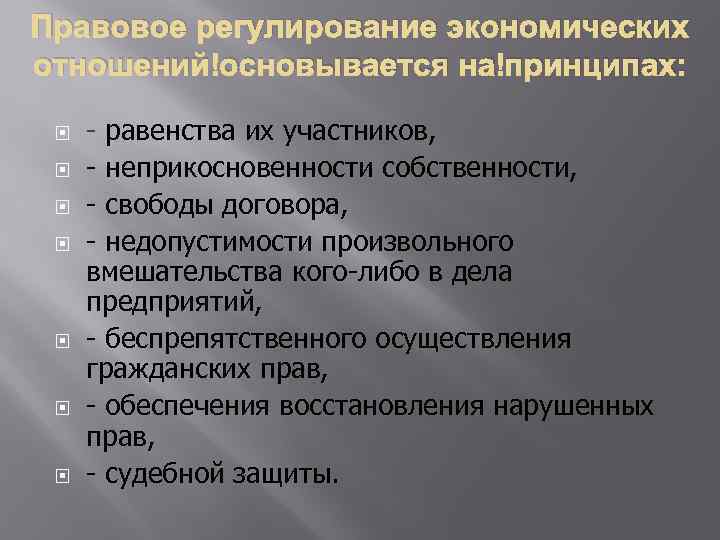 Правовое регулирование экономических отношений основывается на принципах: - равенства их участников, - неприкосновенности собственности,