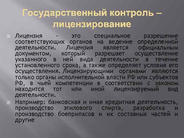 Государственный контроль – лицензирование Лицензия это специальное разрешение соответствующих органов на ведение определенной деятельности.