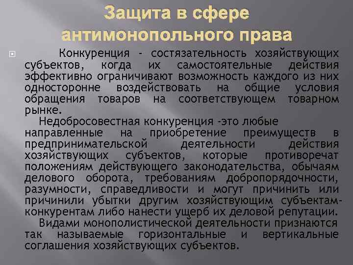 Защита в сфере антимонопольного права Конкуренция - состязательность хозяйствующих субъектов, когда их самостоятельные действия