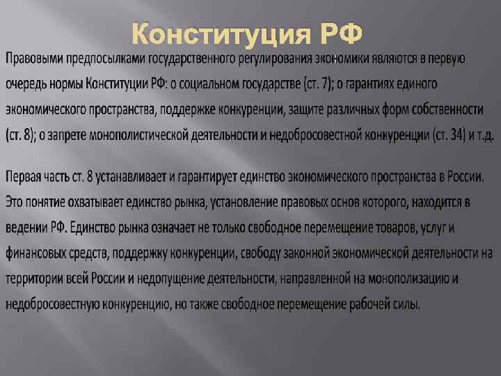 Конституция РФ 