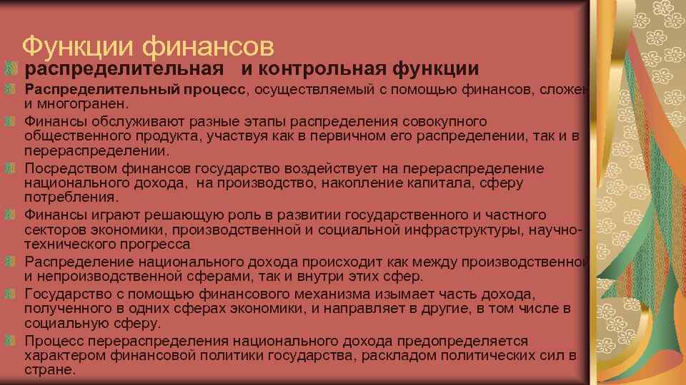 Функции финансов распределительная и контрольная функции Распределительный процесс, осуществляемый с помощью финансов, сложен и