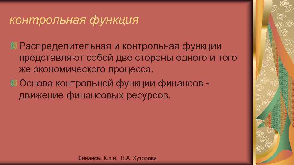 контрольная функция Распределительная и контрольная функции представляют собой две стороны одного и того же