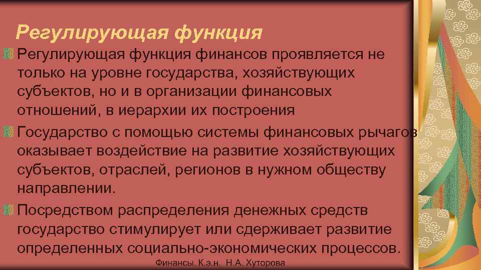 Регулирующая функция финансов проявляется не только на уровне государства, хозяйствующих субъектов, но и в