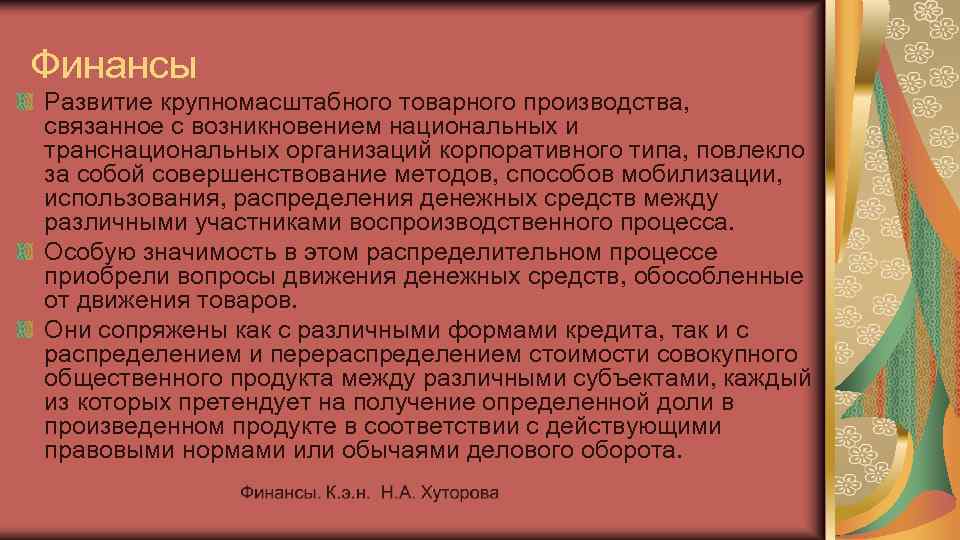 Финансы Развитие крупномасштабного товарного производства, связанное с возникновением национальных и транснациональных организаций корпоративного типа,