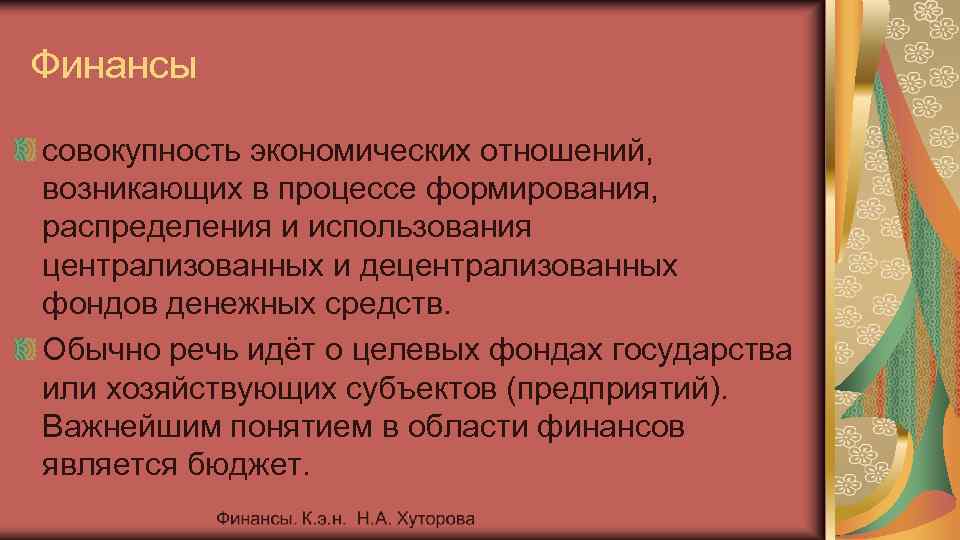 Финансы совокупность экономических отношений, возникающих в процессе формирования, распределения и использования централизованных и децентрализованных