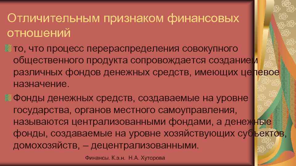 Отличительным признаком финансовых отношений то, что процесс перераспределения совокупного общественного продукта сопровождается созданием различных