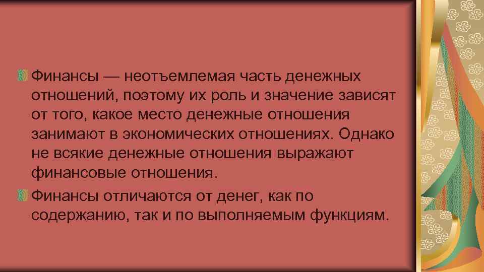 Финансы — неотъемлемая часть денежных отношений, поэтому их роль и значение зависят от того,