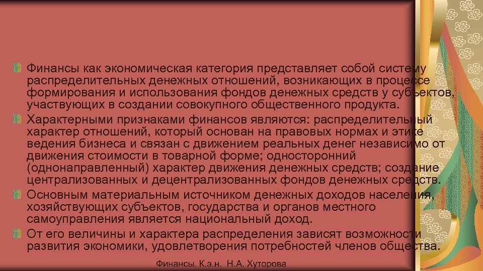 Финансы как экономическая категория представляет собой систему распределительных денежных отношений, возникающих в процессе формирования