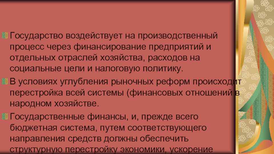 Государство воздействует на производственный процесс через финансирование предприятий и отдельных отраслей хозяйства, расходов на