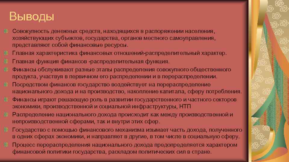 Выводы Совокупность денежных средств, находящихся в распоряжении населения, хозяйствующих субъектов, государства, органов местного самоуправления,