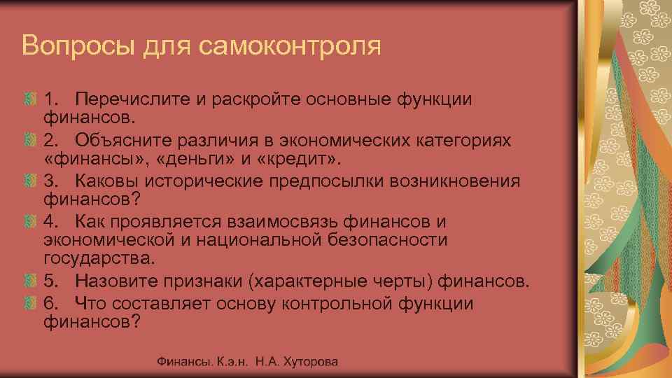 Вопросы для самоконтроля 1. Перечислите и раскройте основные функции финансов. 2. Объясните различия в