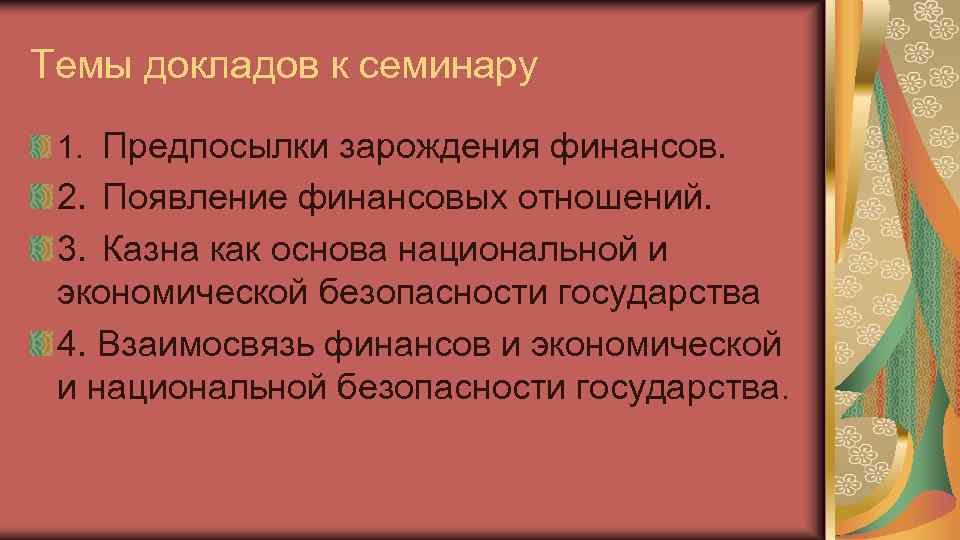 Темы докладов к семинару 1. Предпосылки зарождения финансов. 2. Появление финансовых отношений. 3. Казна