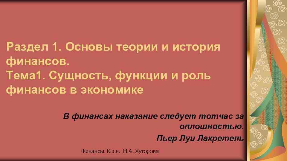 Раздел 1. Основы теории и история финансов. Тема 1. Сущность, функции и роль финансов