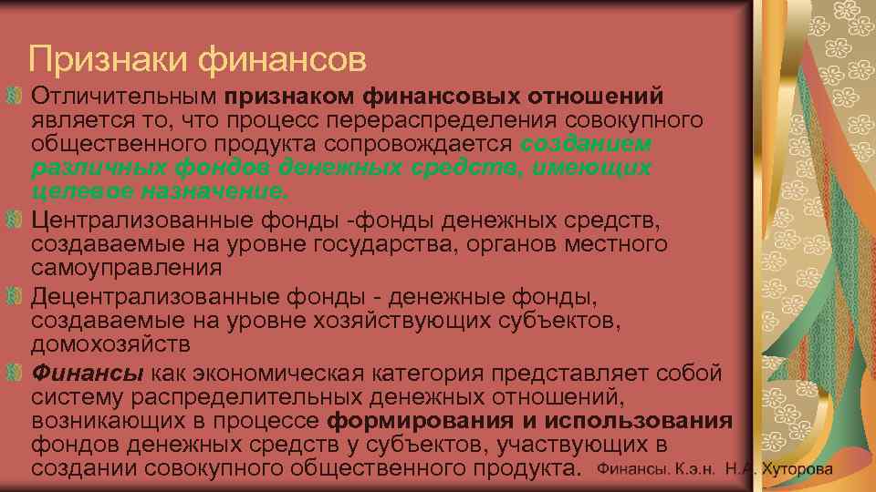 Характерными признаками финансов являются. Признаки финансов. Признаком финансовых отношений является. Признаки фонда. Признаки финансового фонда.