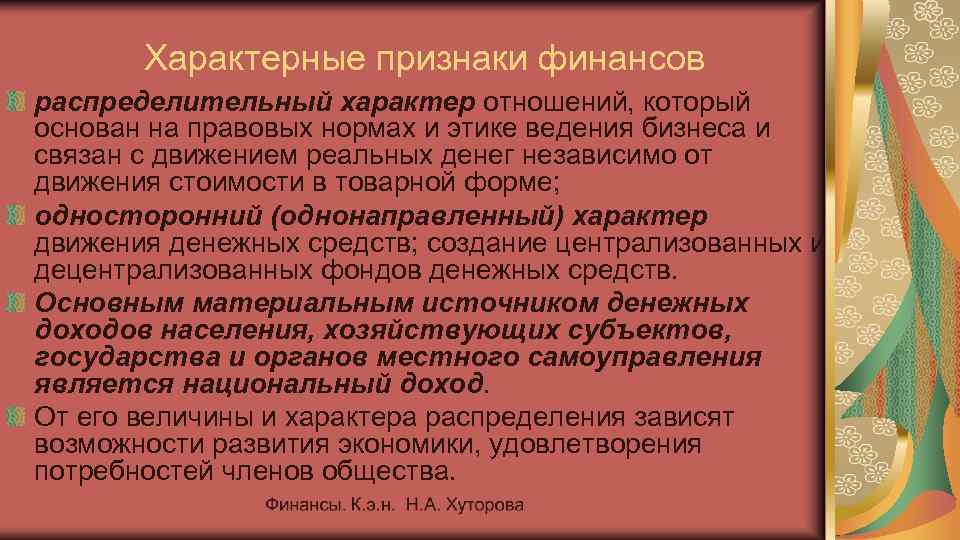 Характерные признаки финансов распределительный характер отношений, который основан на правовых нормах и этике ведения