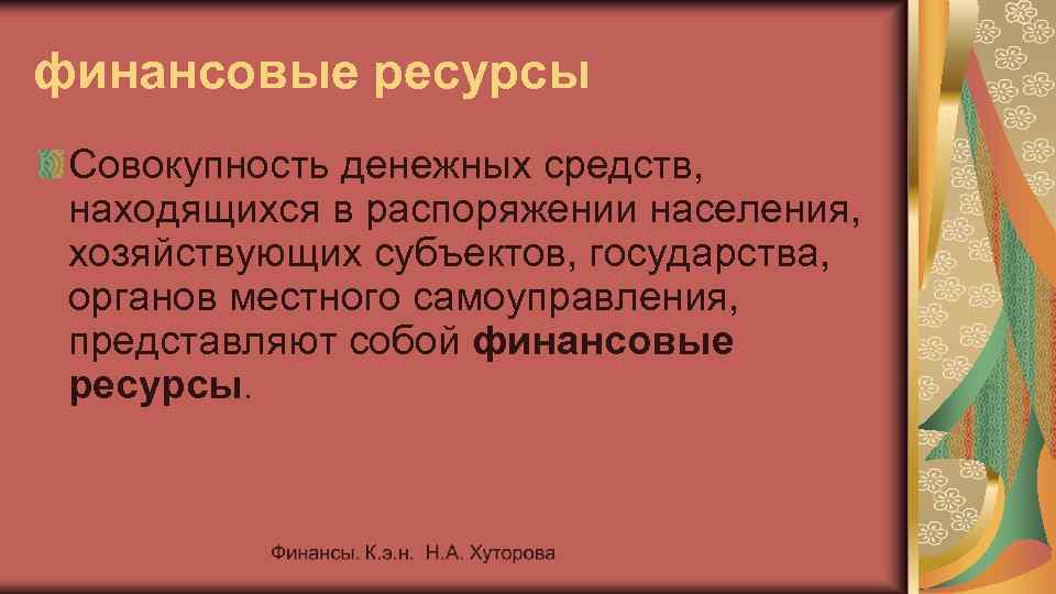 Совокупность денежных средств. Совокупность денежных средств государства. Совокупность денежных средств которыми располагает государство. Совокупность всех денежных ресурсов находящихся в распоряжении.