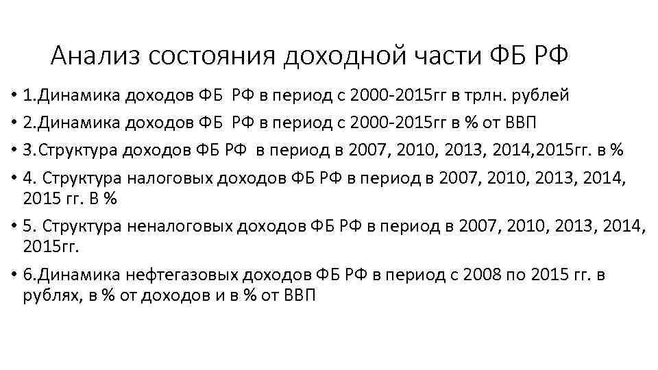 Анализ состояния доходной части ФБ РФ • 1. Динамика доходов ФБ РФ в период