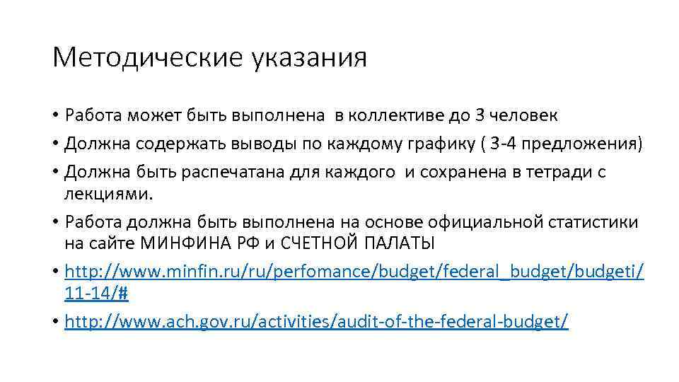 Методические указания • Работа может быть выполнена в коллективе до 3 человек • Должна