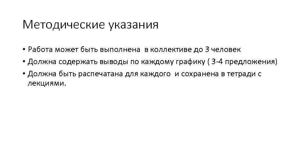 Методические указания • Работа может быть выполнена в коллективе до 3 человек • Должна