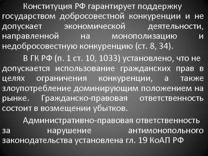 Конституция РФ гарантирует поддержку государством добросовестной конкуренции и не допускает экономической деятельности, направленной на