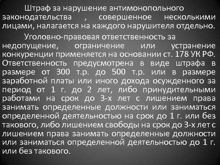 Антимонопольные нарушения. Виды нарушений антимонопольного законодательства. Наказание за нарушение антимонопольного законодательства. Виды санкций за нарушение антимонопольного законодательства. Нарушение антимонопольного законодательства штрафы.