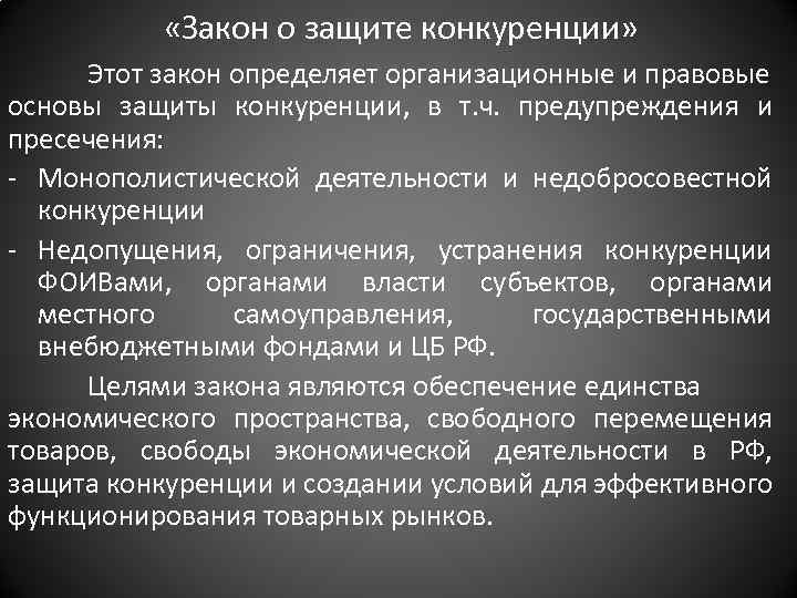 Закон о защите конкуренции. Правовые основы пресечения недобросовестной конкуренции. Защита конкуренции. Необходимость защиты конкуренции. Правовая защита конкуренции это.