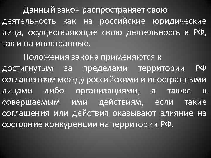 Данный закон распространяет свою деятельность как на российские юридические лица, осуществляющие свою деятельность в