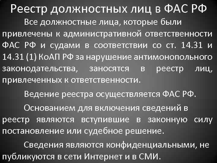 Реестр должностных лиц в ФАС РФ Все должностные лица, которые были привлечены к административной