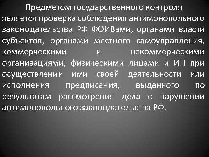 Предметом государственного контроля является проверка соблюдения антимонопольного законодательства РФ ФОИВами, органами власти субъектов, органами