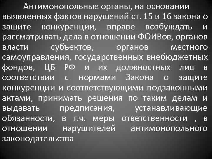 Антимонопольные органы, на основании выявленных фактов нарушений ст. 15 и 16 закона о защите