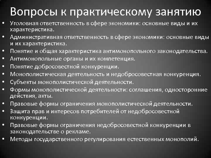 Вопросы к практическому занятию • Уголовная ответственность в сфере экономики: основные виды и их