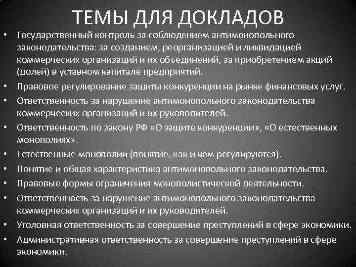 ТЕМЫ ДЛЯ ДОКЛАДОВ • Государственный контроль за соблюдением антимонопольного законодательства: за созданием, реорганизацией и