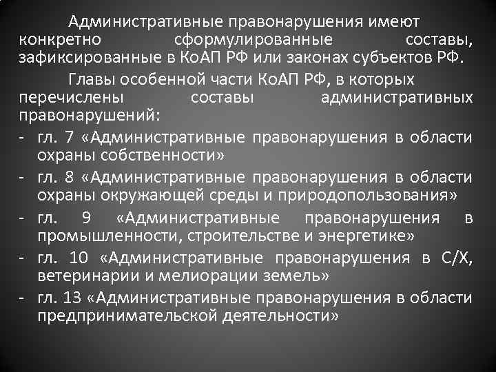 Административные правонарушения имеют конкретно сформулированные составы, зафиксированные в Ко. АП РФ или законах субъектов