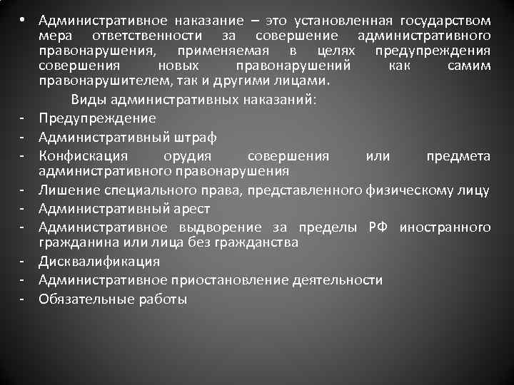  • Административное наказание – это установленная государством мера ответственности за совершение административного правонарушения,