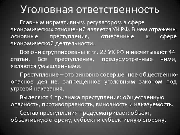 Уголовная ответственность Главным нормативным регулятором в сфере экономических отношений является УК РФ. В нем