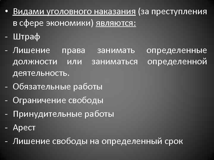  • Видами уголовного наказания (за преступления в сфере экономики) являются: - Штраф -