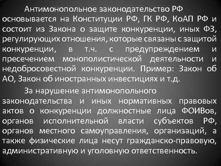 Антимонопольное законодательство РФ основывается на Конституции РФ, ГК РФ, Ко. АП РФ и состоит