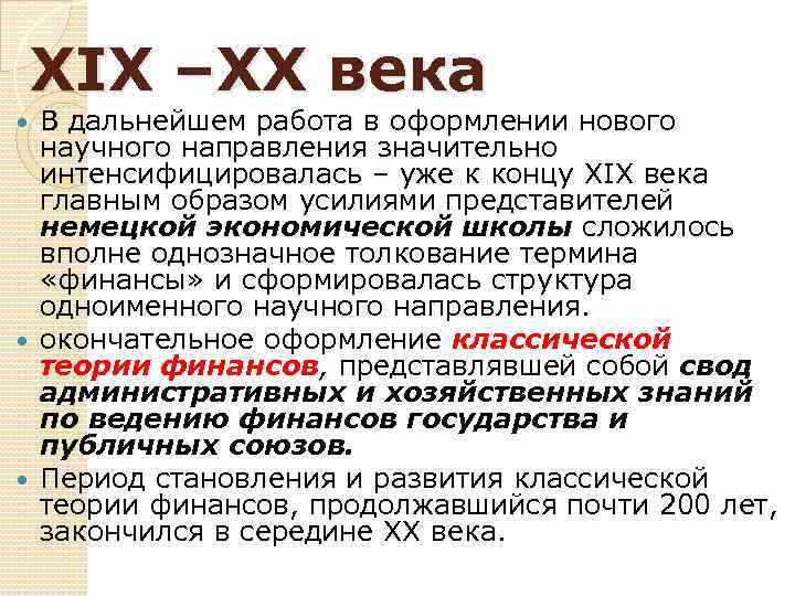 XIX –ХХ века В дальнейшем работа в оформлении нового научного направления значительно интенсифицировалась –