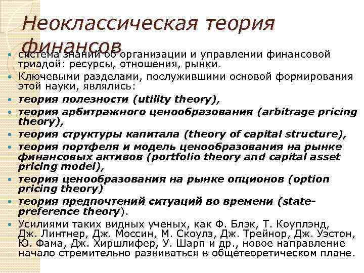  Неоклассическая теория финансов система знаний об организации и управлении финансовой триадой: ресурсы, отношения,