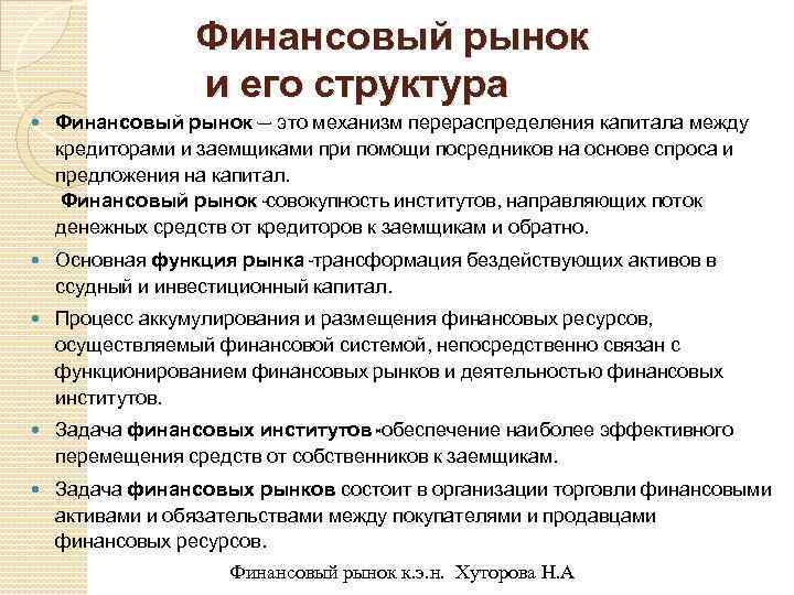 Финансовый рынок и его структура Финансовый рынок – это механизм перераспределения капитала между кредиторами