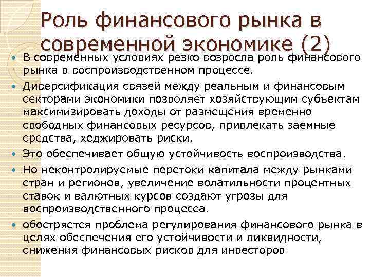  Роль финансового рынка в современной экономике (2) В современных условиях резко возросла роль