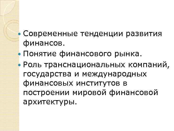 Современные тенденции развития финансов. Понятие финансового рынка. Роль транснациональных компаний, государства и международных финансовых